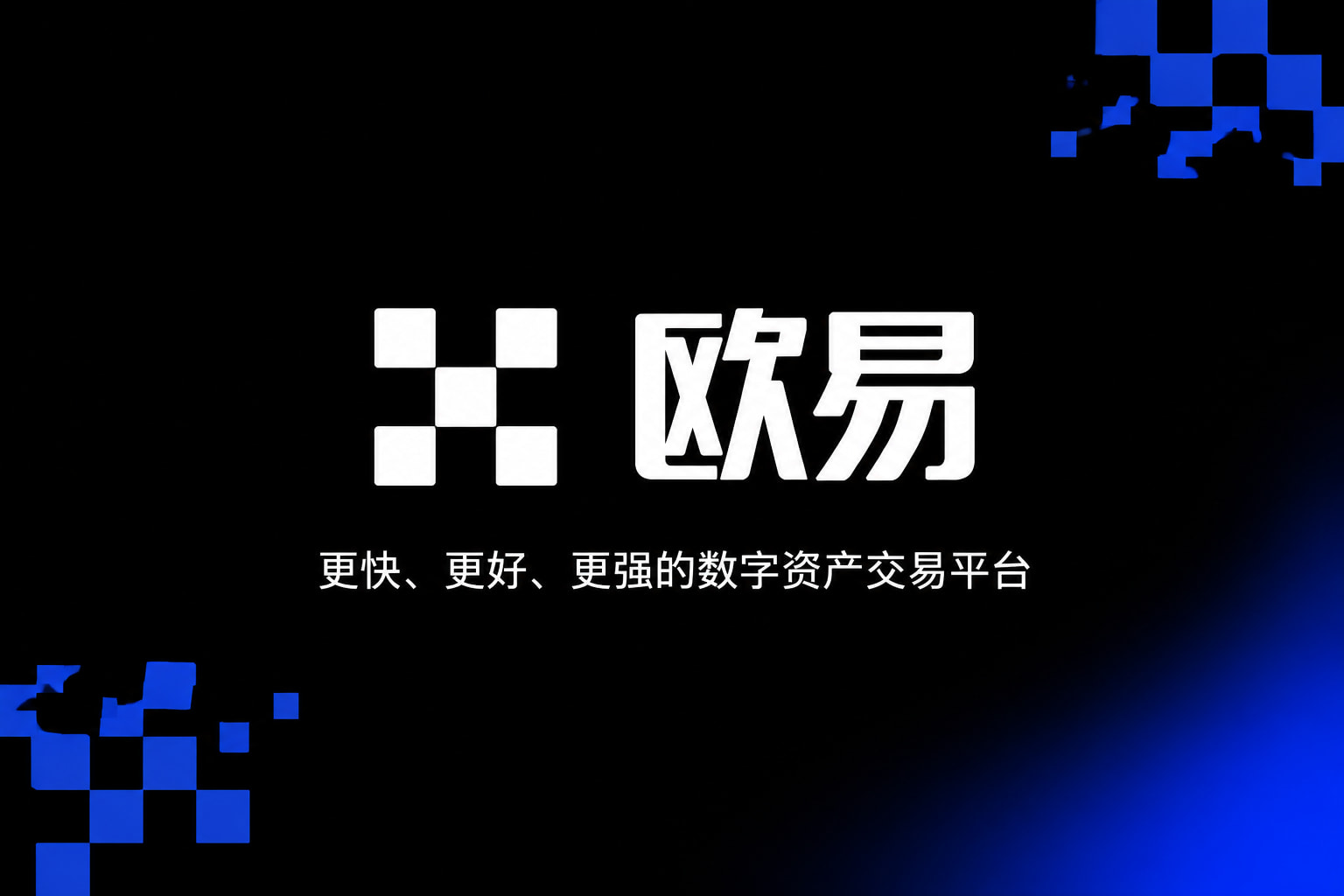 欧交易所App官网下载交易APP